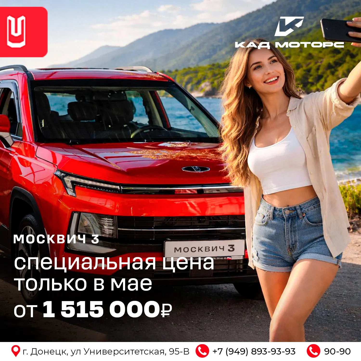 🔥 Москвич 3: специальная цена только в мае — от 1 515 000 рублей!