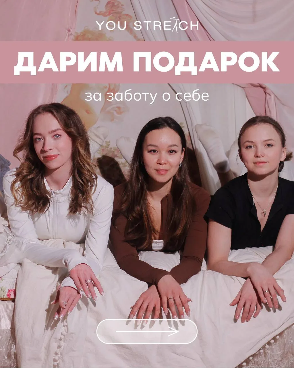 Месяц заботы о себе подходит к концу, но главный подарок ещё впереди 🤍