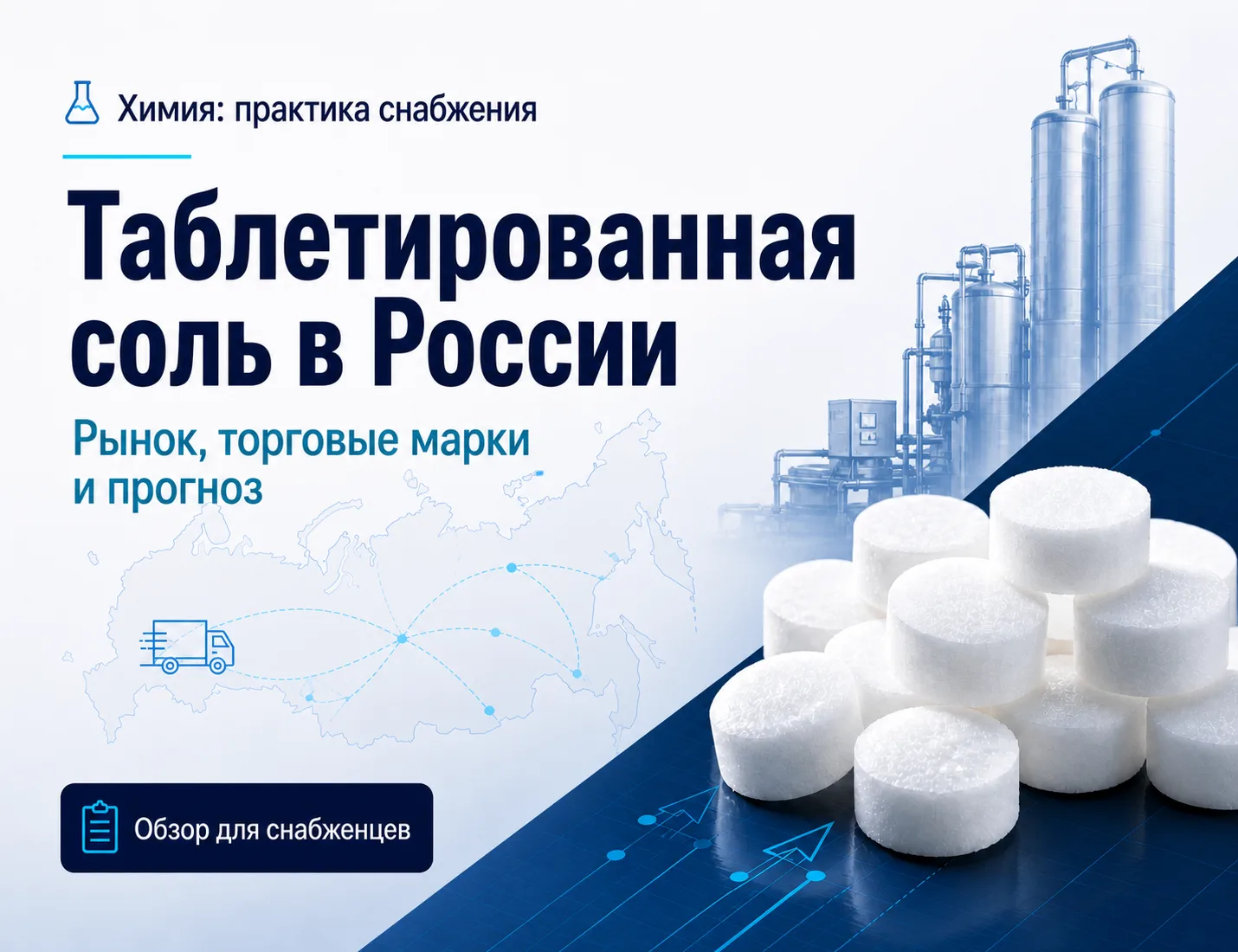 Таблетированная соль в России: рынок, торговые марки и прогноз