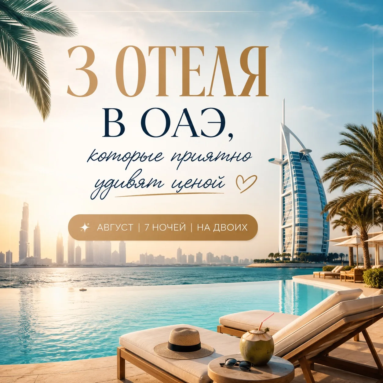 🇦🇪 Три шикарных отеля в ОАЭ по шикарным ценам 🤌🏼✨

В августе — на 7 ночей на двоих:

🏝 ADAGIO P