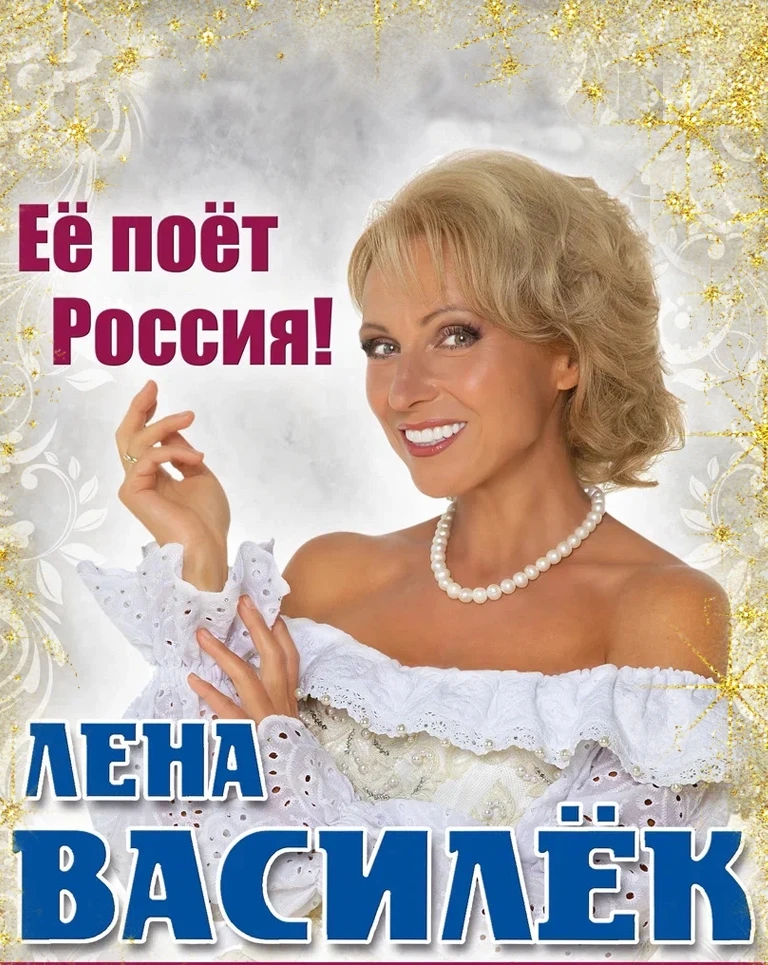 С Днём артиста поздравляем нашу дорогую Леночку Василёк 💖