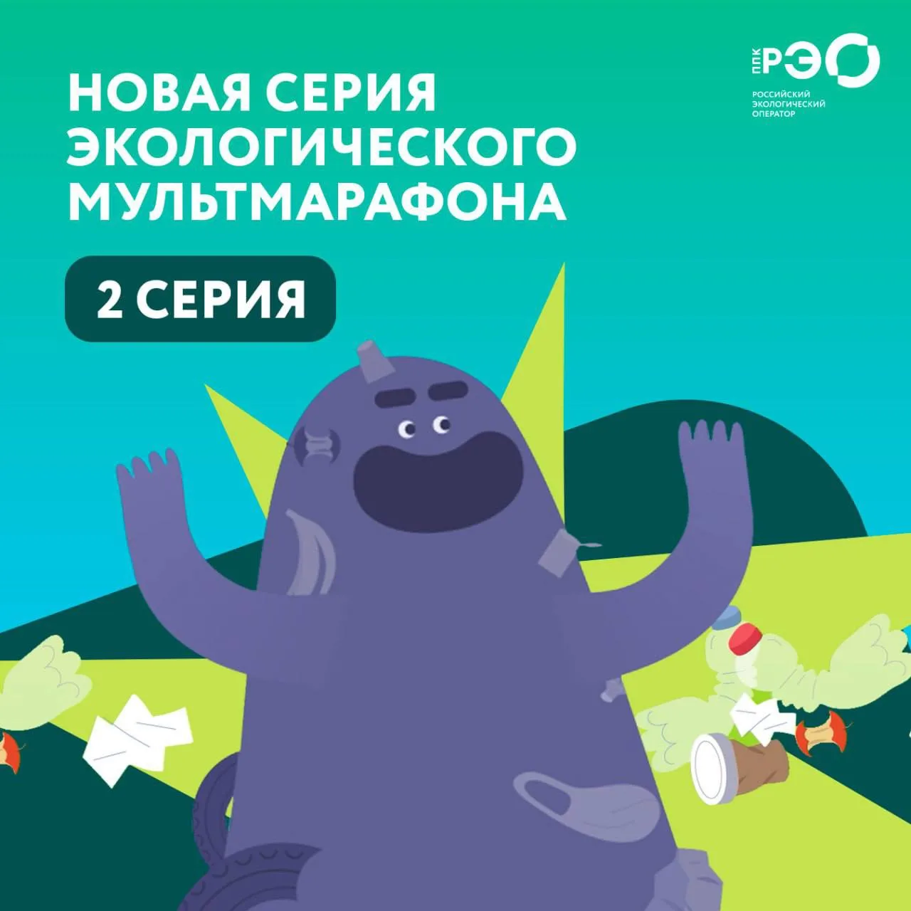 Продолжаем экологический мультмарафон! Сегодня — новая серия «Помощников Земли»