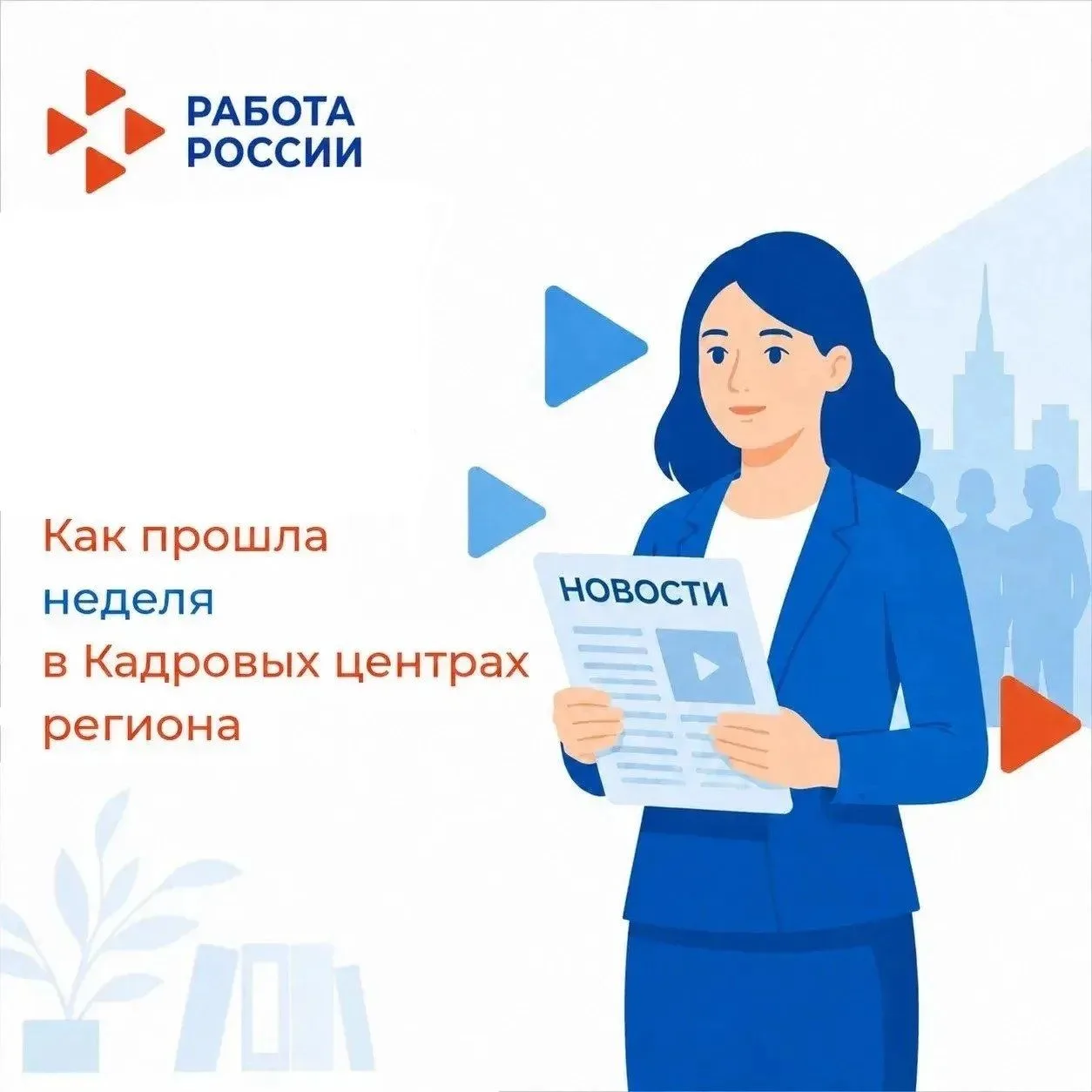 Не смотря на то, что рабочая неделя выдалась сокращенной, она богата новостями от Кадровых центров р