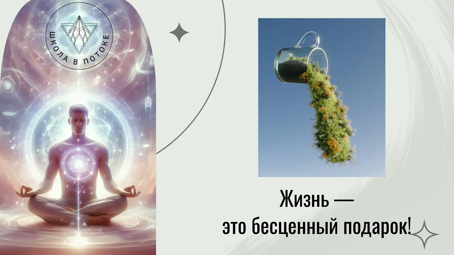 Жизнь — это бесценный подарок! 💝