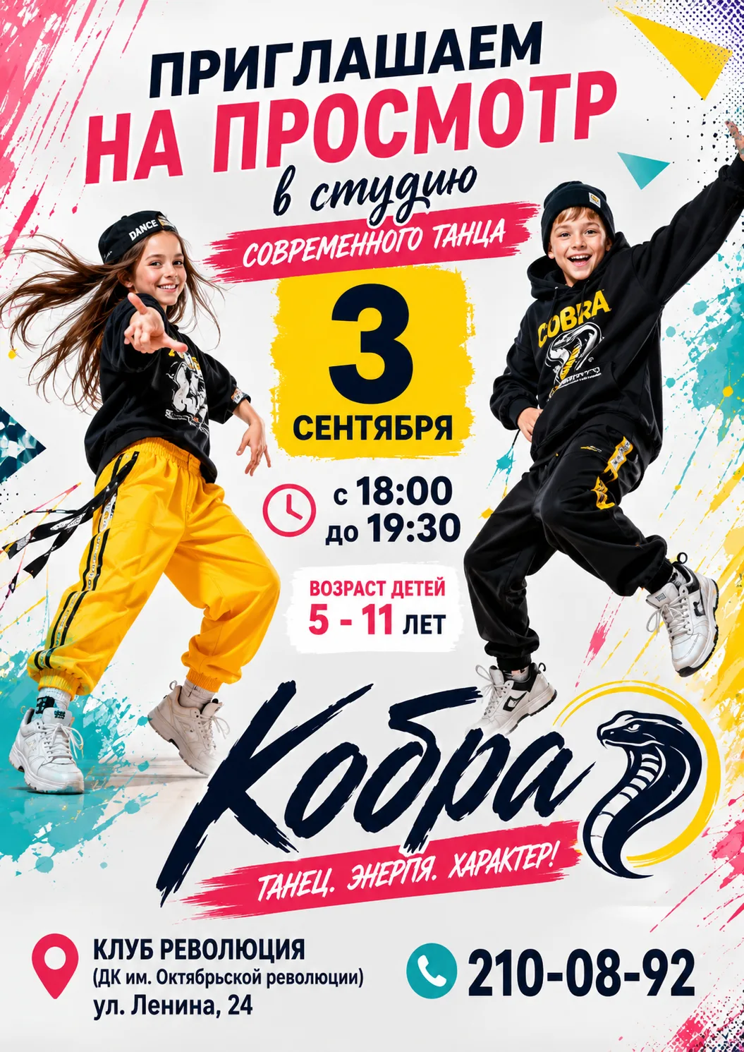 3 сентября приглашаем на просмотр детей в студию современного танца «Кобра»  с 18:00-19:30