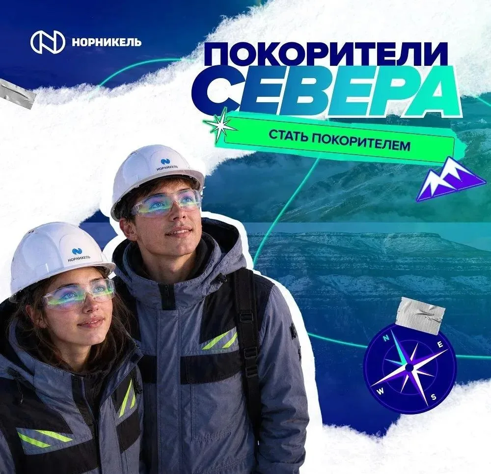 Студентов МАУ приглашают на бесплатный онлайн-курс «Покорители Севера» от «Норникеля» —...