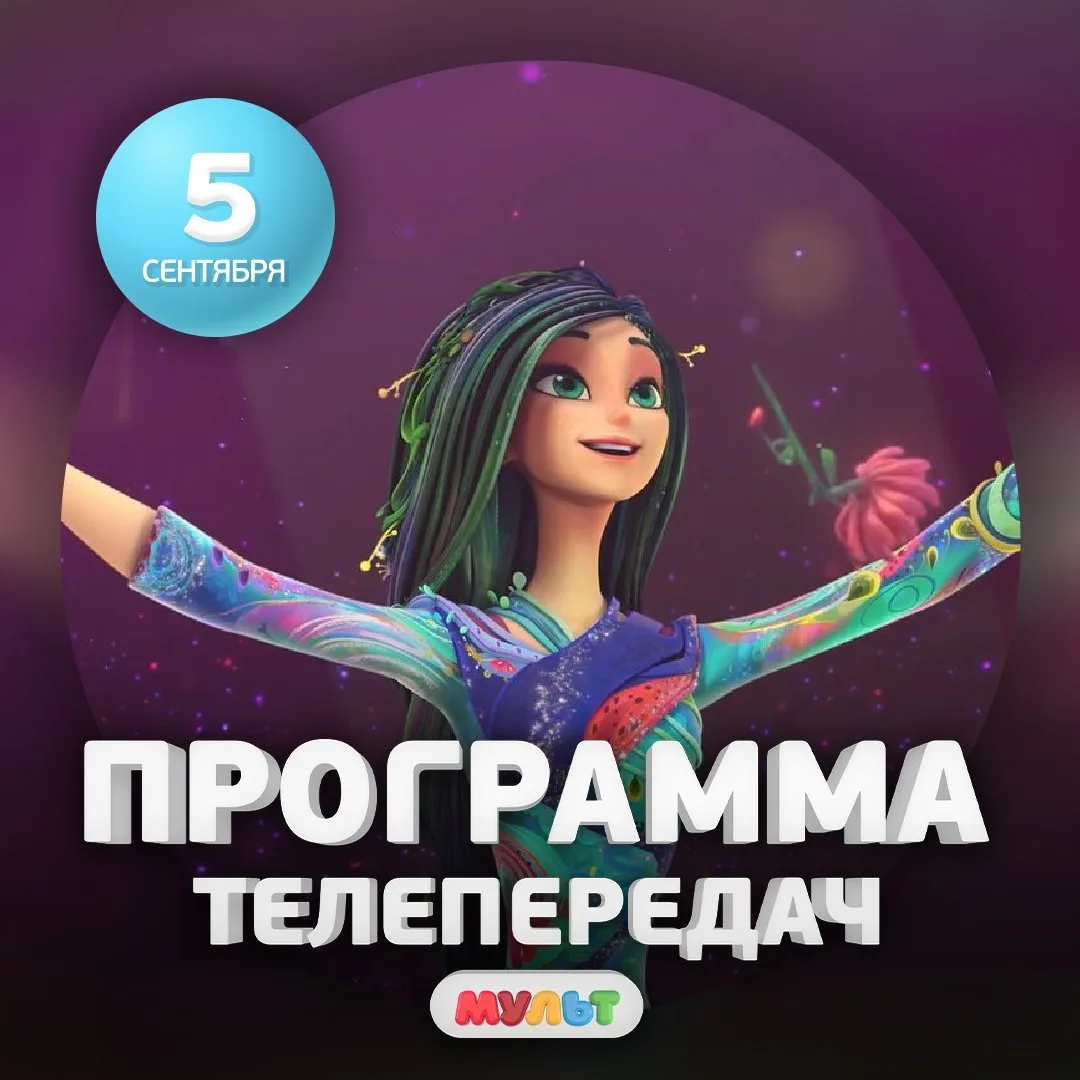 Программа телеканала МУЛЬТ на 5 сентября 2026 года📺