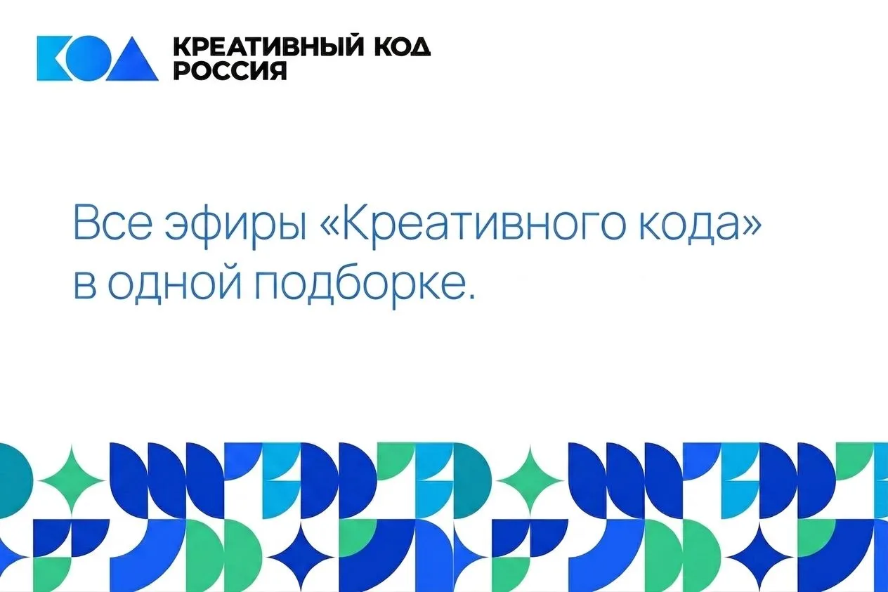 Все эфиры «Креативного кода» — в одной подборке