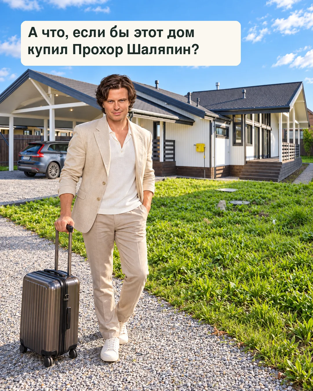 😁 А ЧТО, ЕСЛИ БЫ НАШ ДОМ КУПИЛ ПРОХОР ШАЛЯПИН?