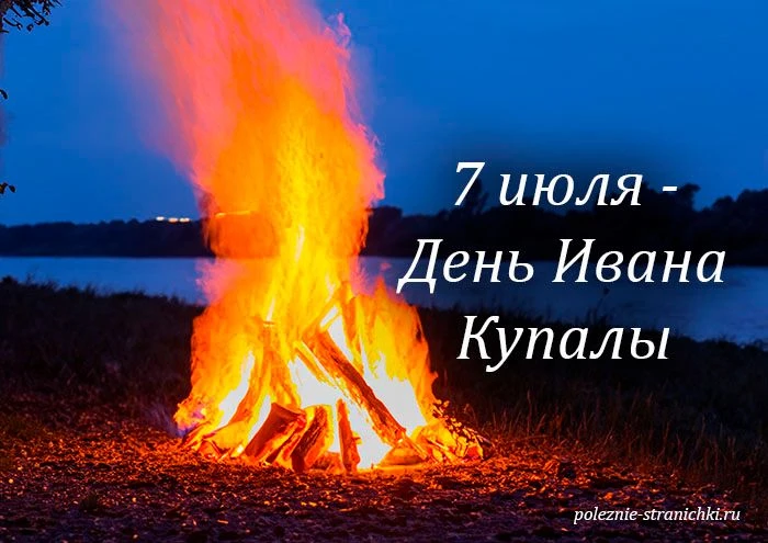 🔥Приметы 7 июля в день Ивана Купалы.🔥Народные приметы 7 июля в день Ивана Купалы.
Что нельзя делат