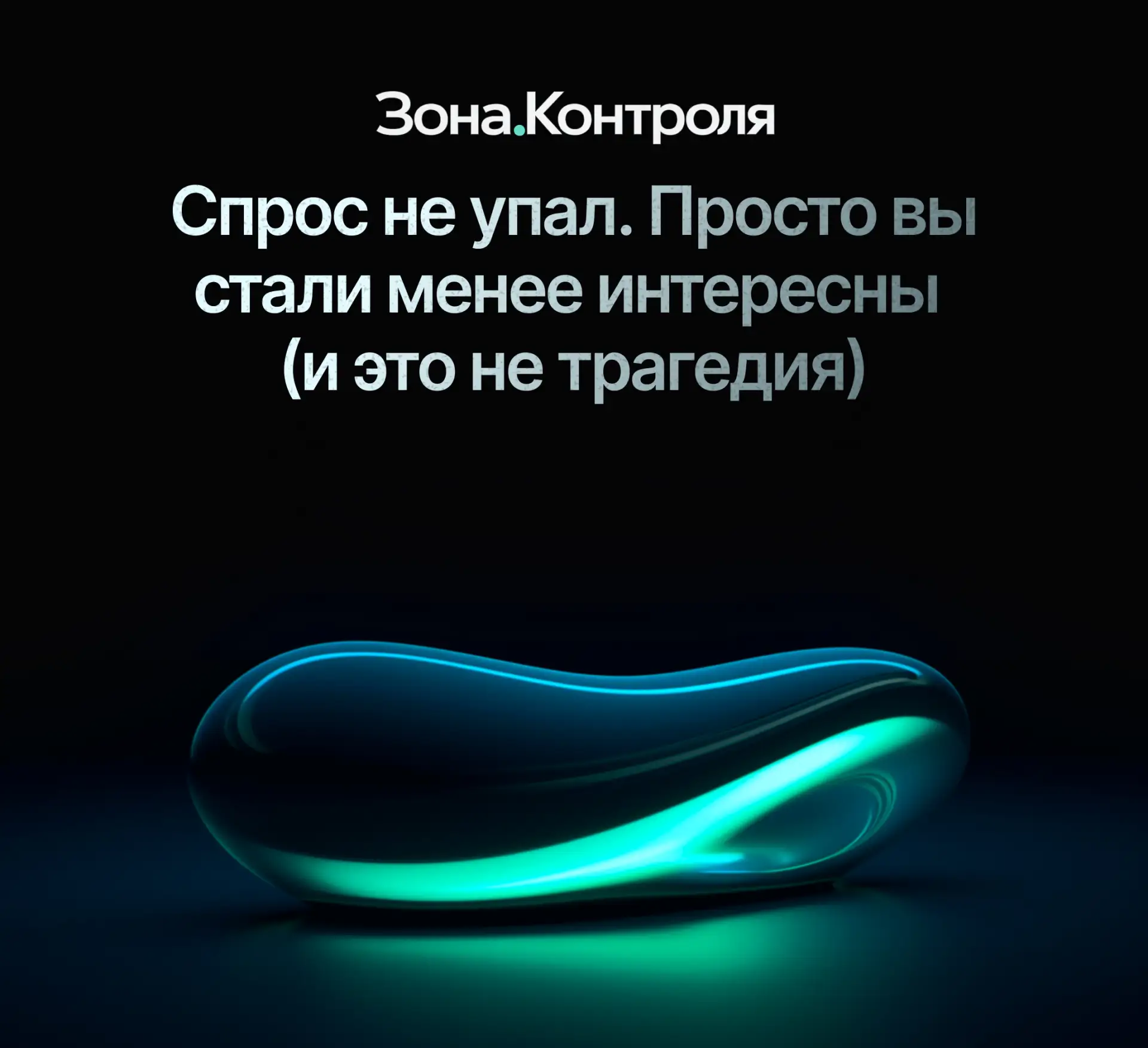 Спрос не упал. Просто вы стали менее интересны (и это не трагедия)