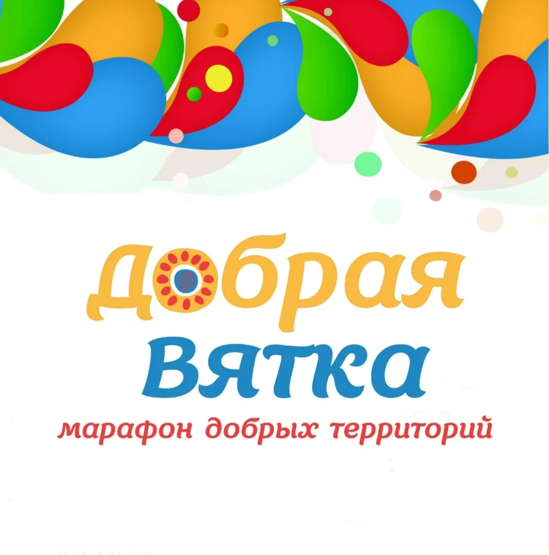 ☀👫Добрая Вятка
