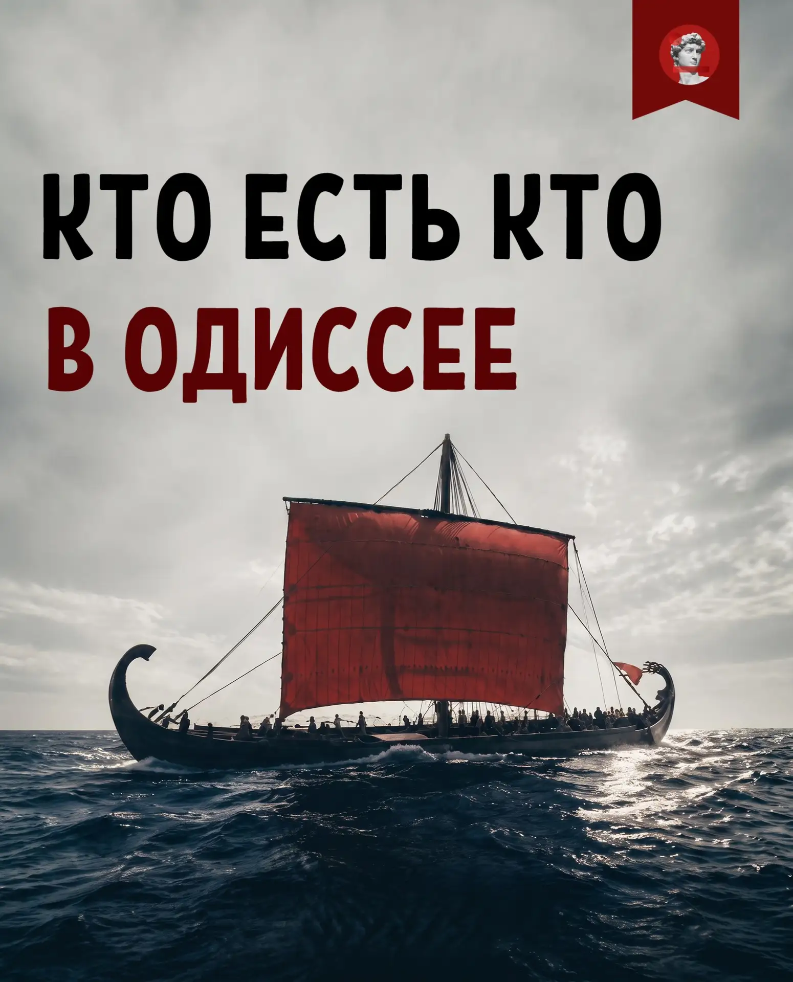 Собираетесь смотреть фильм Нолана или читать поэму Гомера — чтобы, как Одиссей, не заблудиться в мир