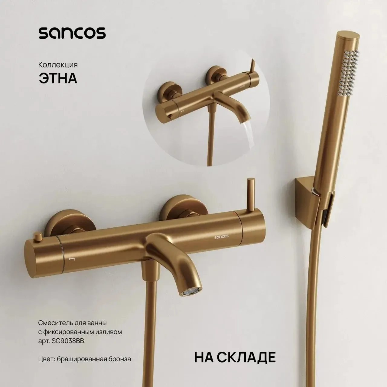 🙌 Новинка в коллекции ЭТНА от фирмы “Sancos” – смеситель для ванны и душа с фиксирован...
