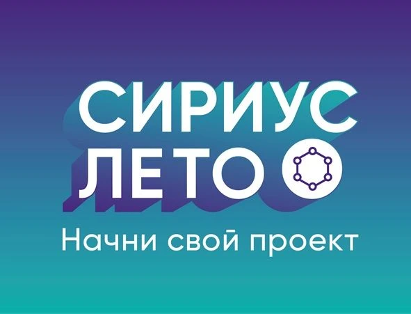 Старт седьмого сезона программы Сириус. Лето: начни свой проект»
 
С 1 августа 2026 года стартует се