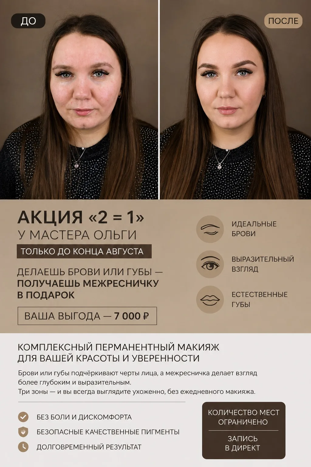 Акция «2 = 1» у мастера Ольги