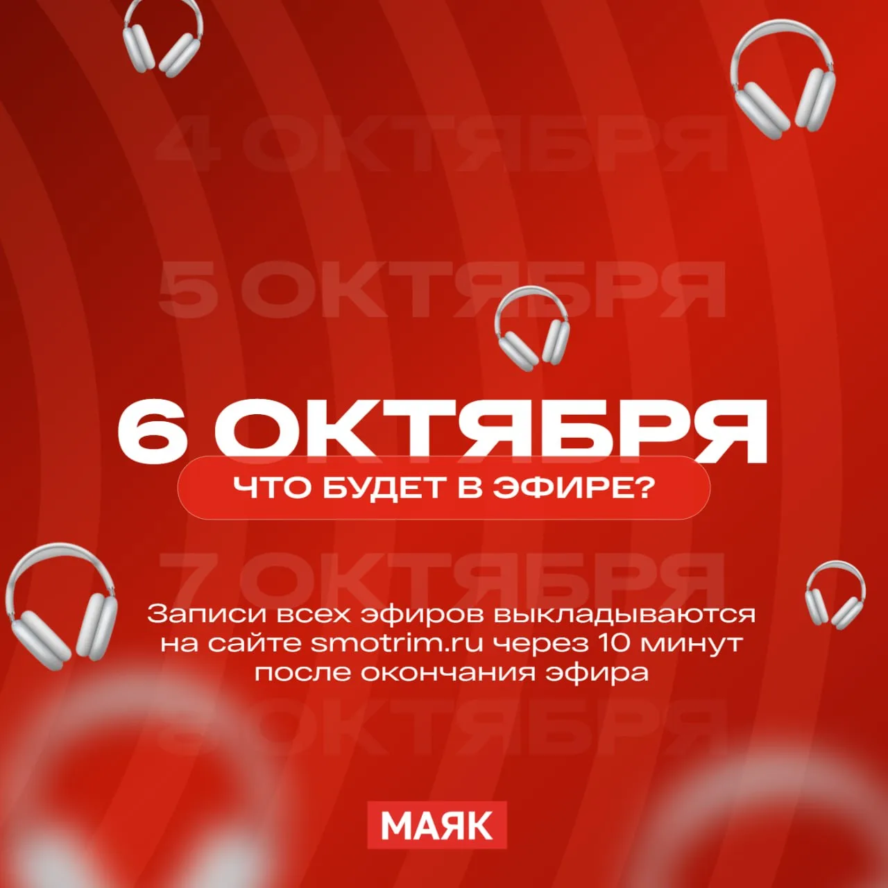 Вторник на Маяке! На календаре 6 октября.