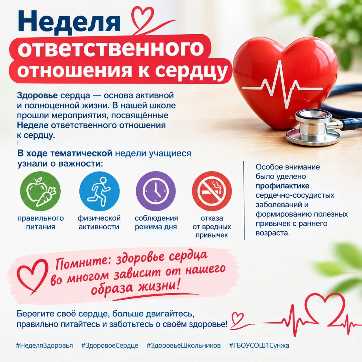 ❤️ Неделя ответственного отношения к сердцу