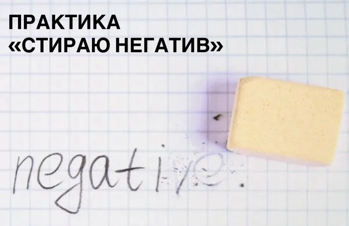 ✔️ Практика «Стираю негатив»