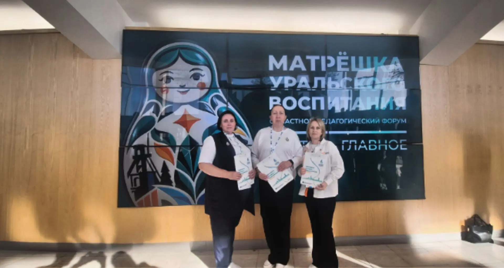 🎓 I областной педагогический форум «Матрёшка Уральского воспитания»