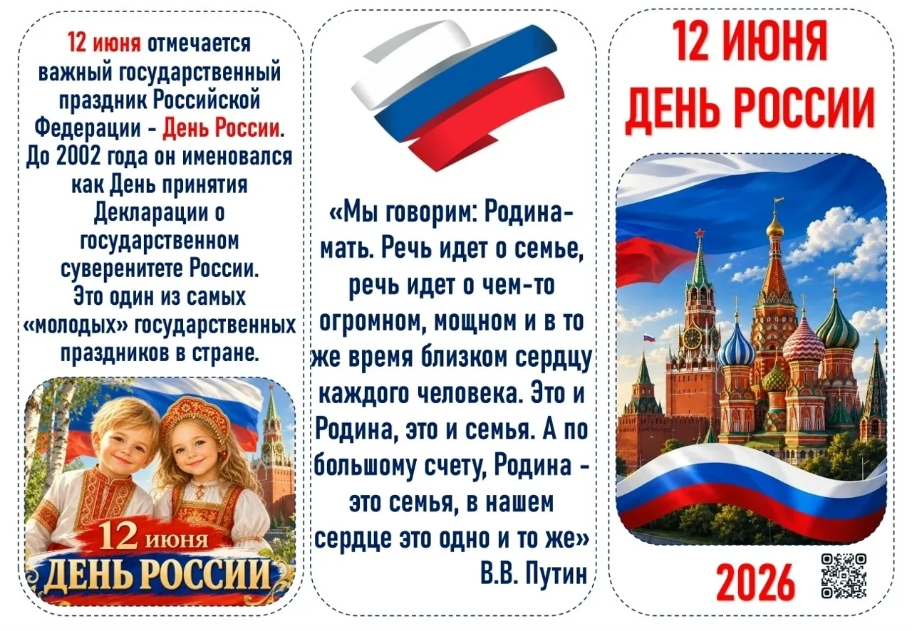 12 июня в России  отмечается государственный праздник — День России. Эта дата связана с принятием 12