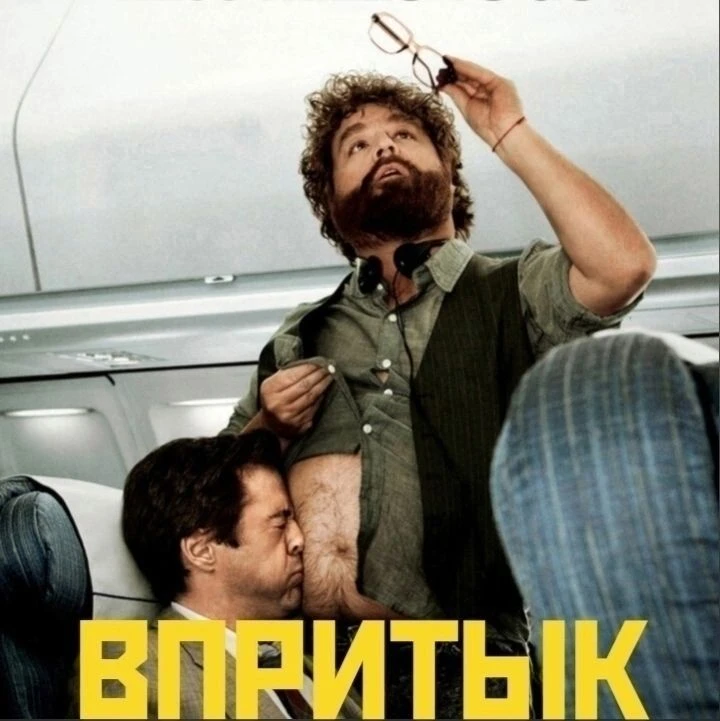 Впритык (2010)