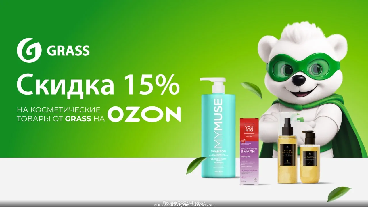 🧺 Скидка 15% на косметические товары от Grass на OZON!