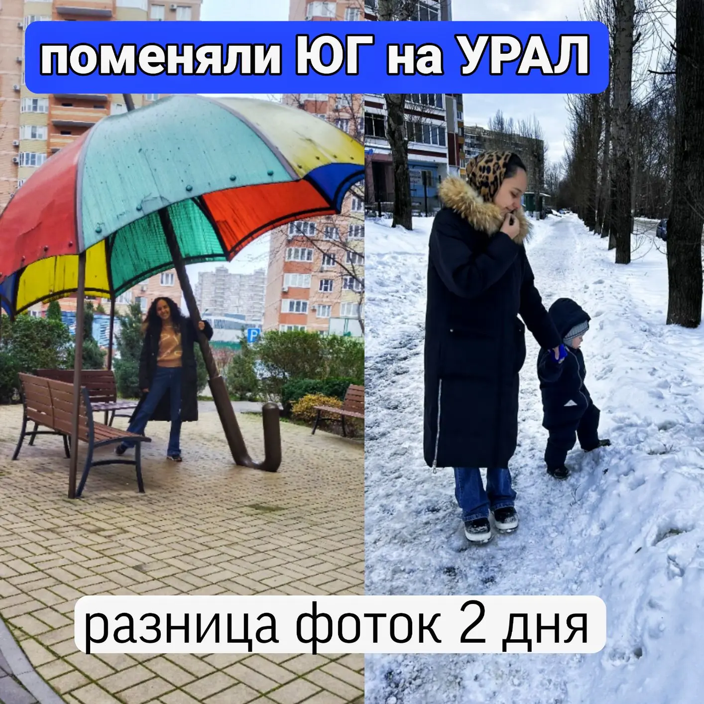 Поменяли Юг на Урал