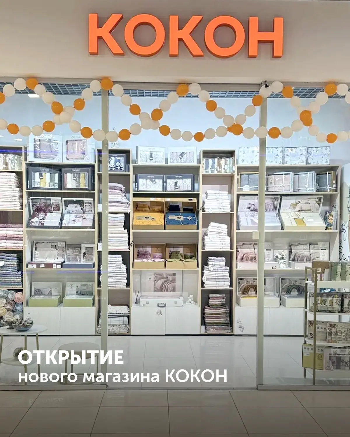 Готовы к новым открытиям?

На 1 этаже ТРК «Мармелад» теперь доступен магазин товаров для дома «Кокон