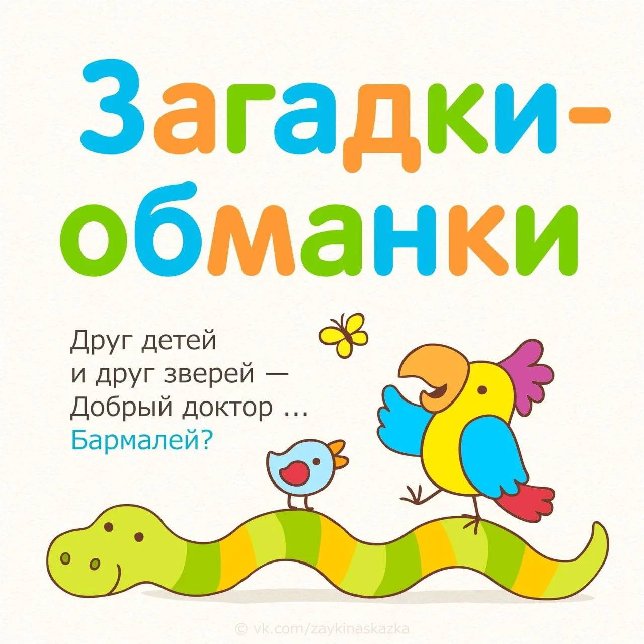 Загадки обманки  Весёлые стишки-загадки с неожиданными ответами. Они прекрасно тренируют внимательно