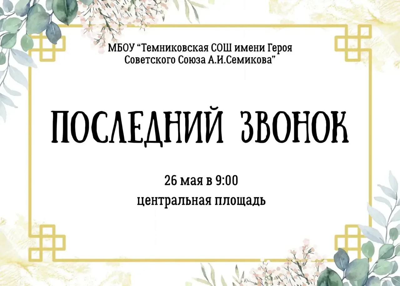 🔔 Последний звонок — это не прощание. Это начало большого пути!
