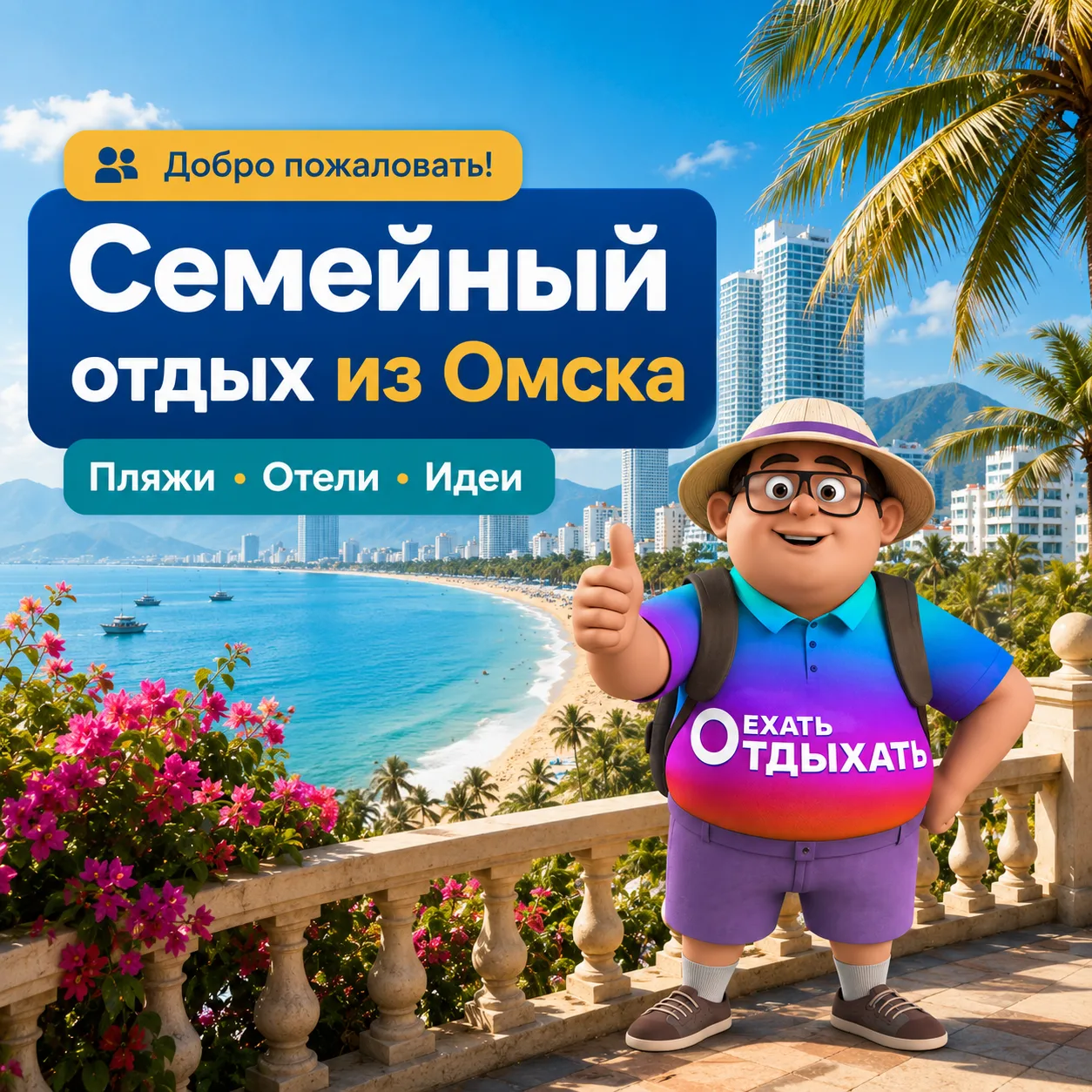 ПЛАНИРУЕТЕ ОТДЫХ С ДЕТЬМИ ИЛИ ПОКА ПРИСМАТРИВАЕТЕ ВАРИАНТЫ НА БУДУЩЕЕ? ☀️

Это канал «ЕхатьОтдыхать»