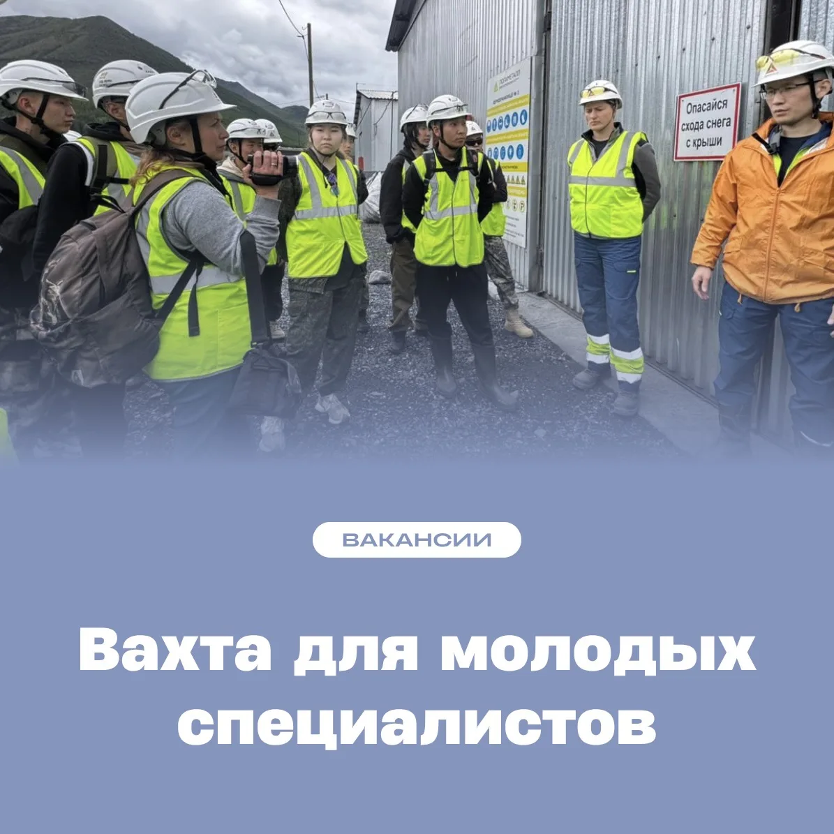 #Вакансии_СВФУ

🚀 Вахта для молодых специалистов: старт карьеры в крупных проектах

Работа вахтовым