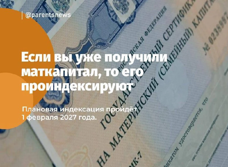 Маткапитал планируют проиндексировать на 6,8% с 1 февраля 2027 года.