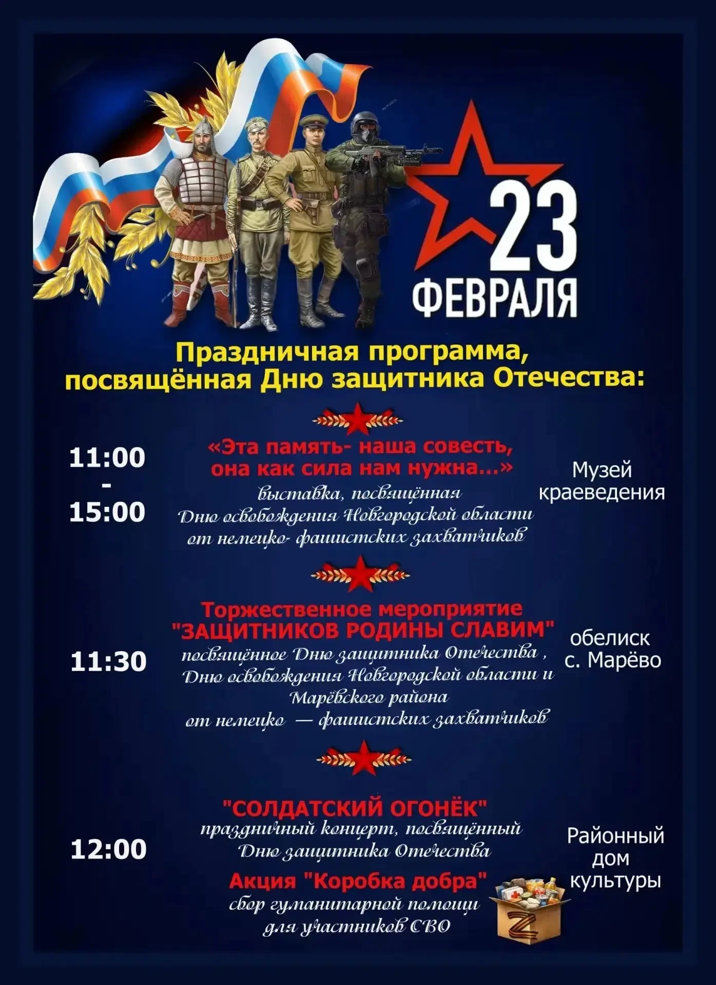 23 февраля приглашаем всех присоединиться к праздничной программе, посвящённой Дню защи...