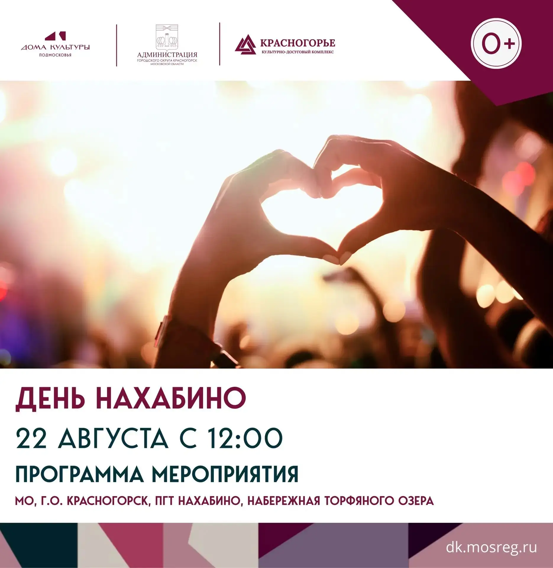 ДЕНЬ НАХАБИНО - 2026