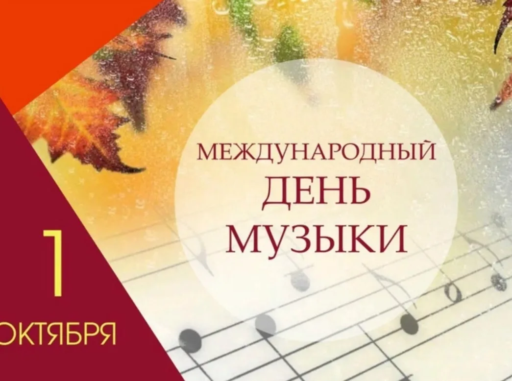 МЕЖДУНАРОДНЫЙ ДЕНЬ МУЗЫКИ