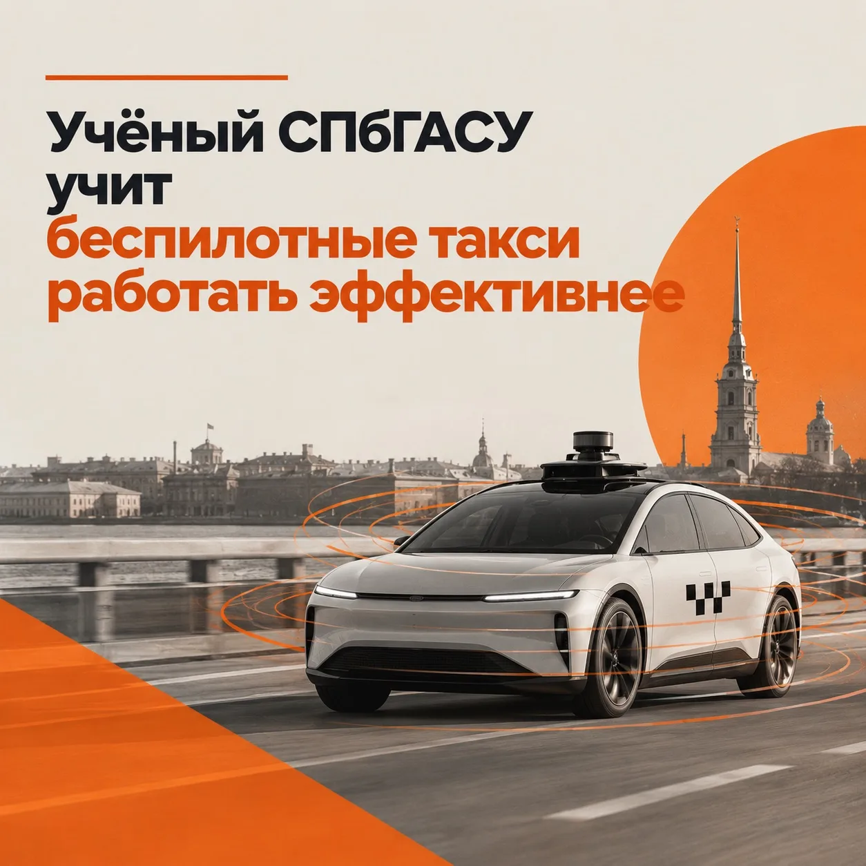 Учёный СПбГАСУ учит беспилотные такси работать эффективнее 🚕🤖
