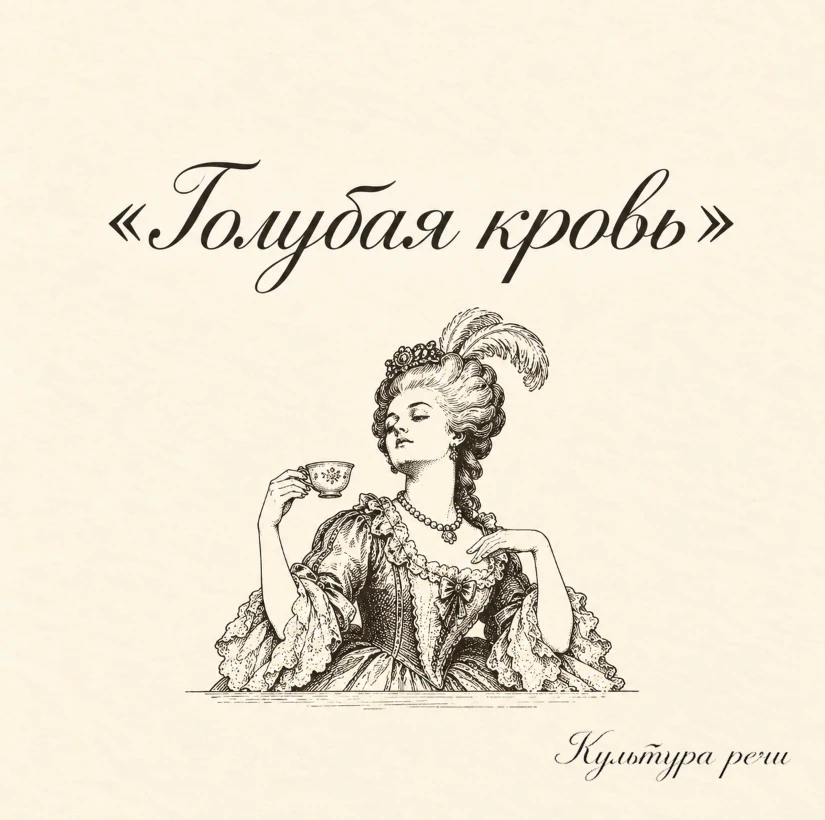 Голубая кровь