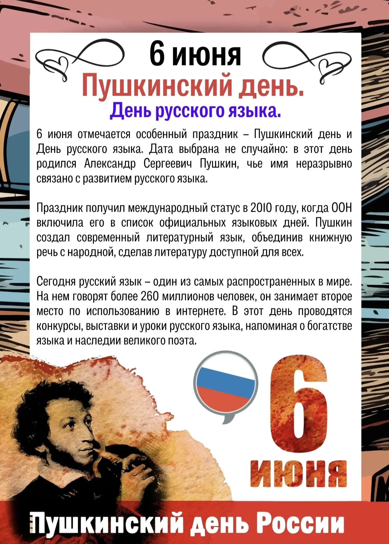 📜 🪶  ПУШКИНСКИЙ ДЕНЬ. ДЕНЬ РУССКОГО ЯЗЫКА