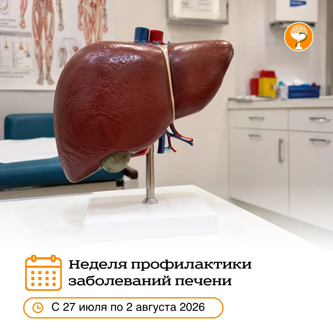 🧡 Печень умеет терпеть молча. Именно поэтому о её здоровье важно заботиться заранее.

С 27 июля по 