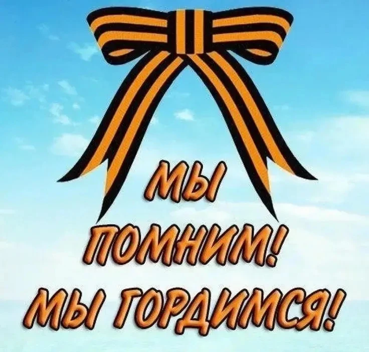 🎗Акция "Георгиевская ленточка"
