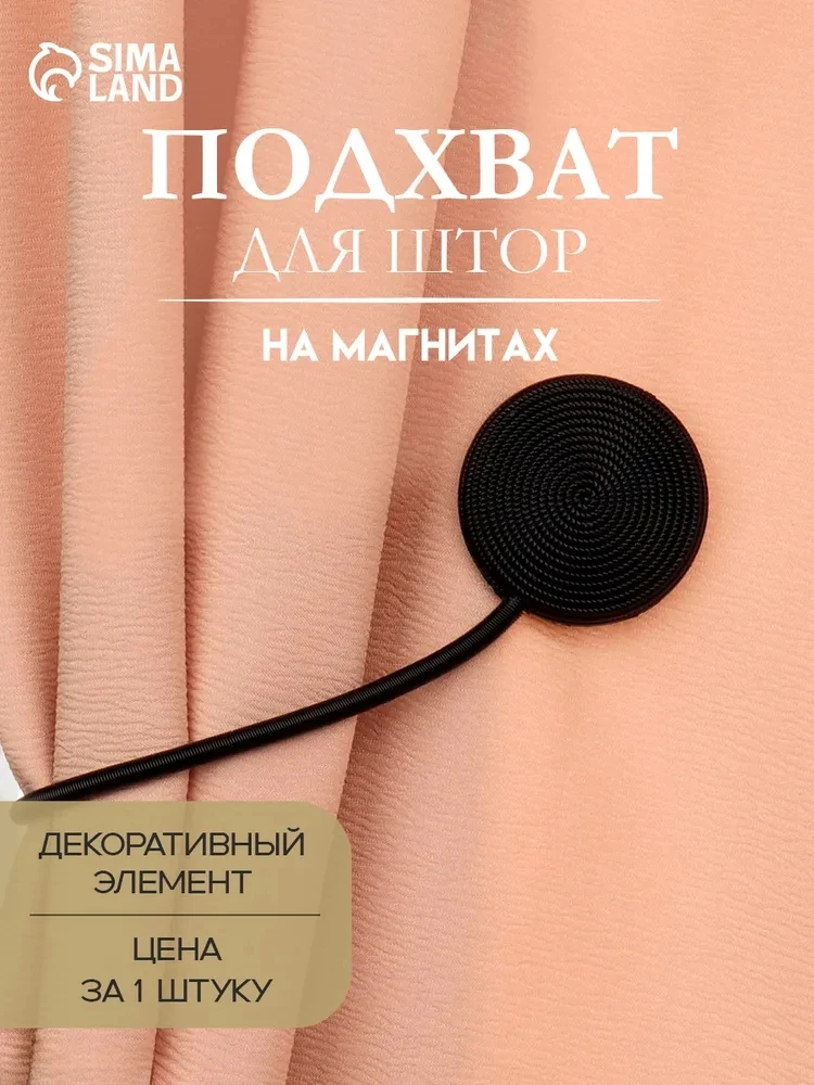 Подхват для штор «Вязаный круг» 🖤✨

🤍 помогает красиво собрать шторы без лишних креплений
🤍 ст