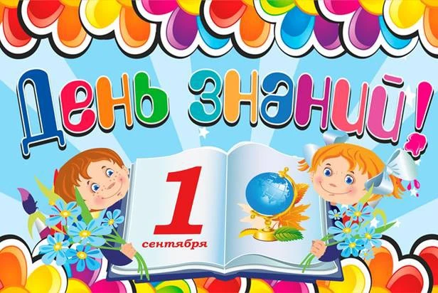 🍁Дорогие друзья, поздравляем вас с Днем Знаний и началом нового учебного года!