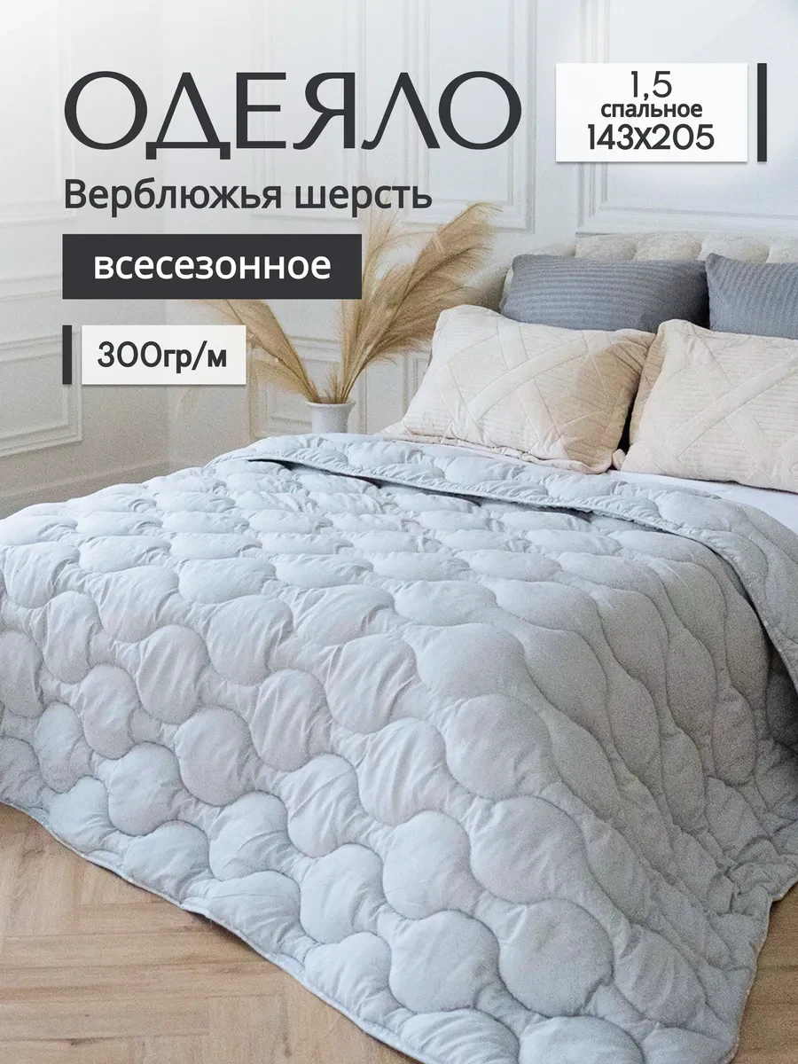 ⚡️ Одеяло 1.5 спальное всесезонное, Арома-Сон