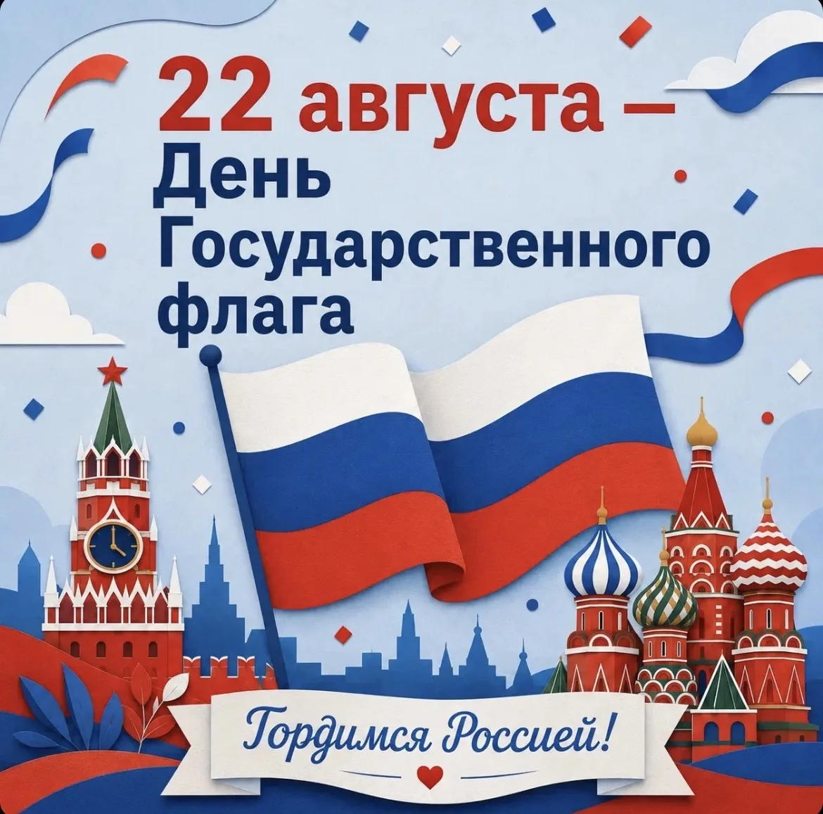 22 августа вся страна отмечает День Государственного флага Российской Федерации. Этот п...