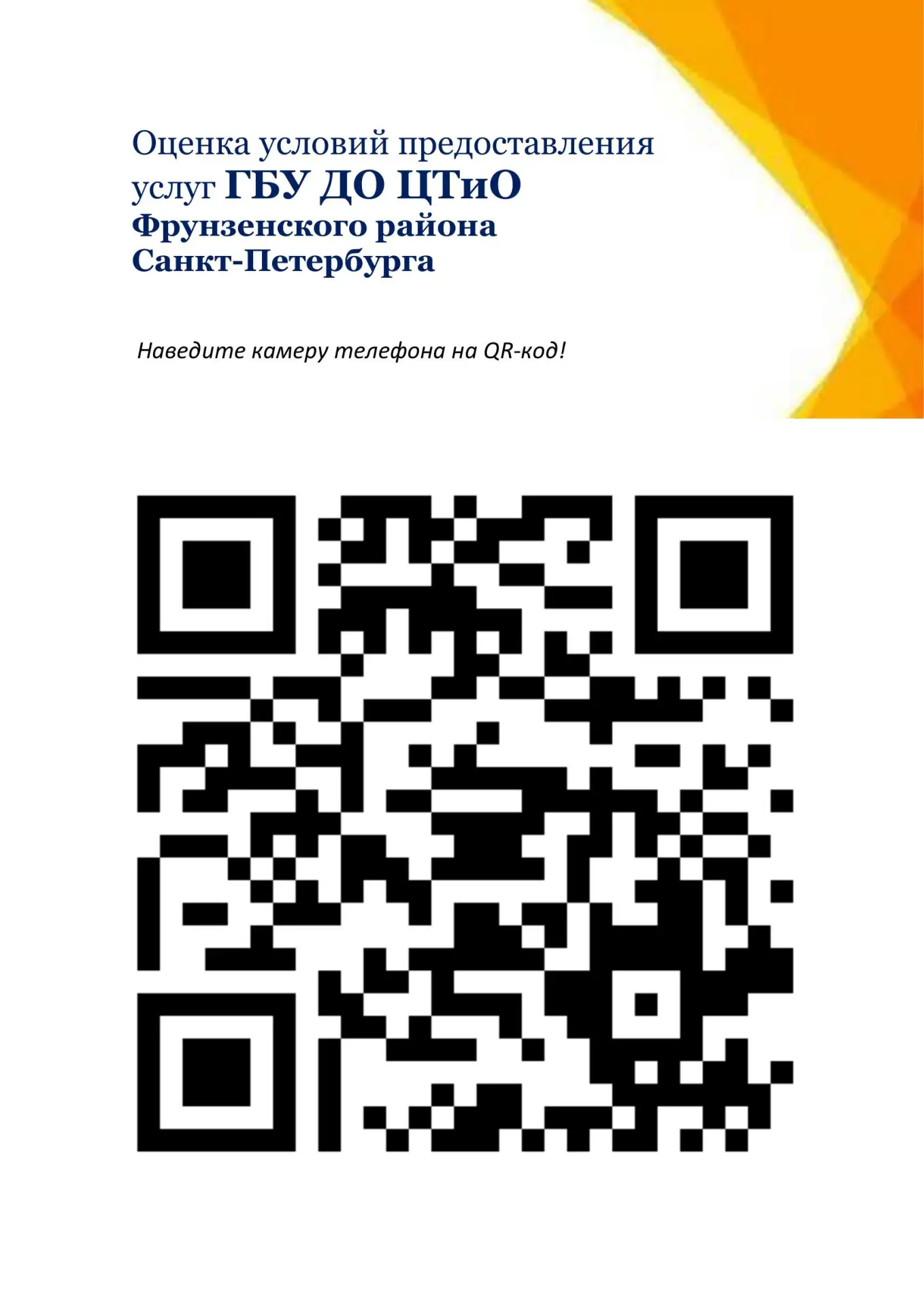 Уважаемые родители,законные представители! Чтобы оценить качество предоставляемых ГБУ ДО ЦТиО Фрунзе