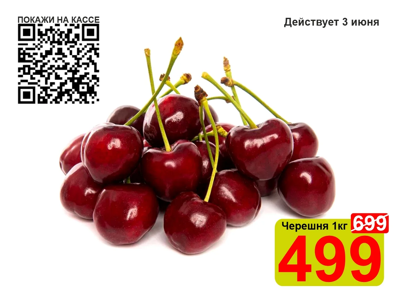 ❤️‍🔥 СУПЕРЦЕНА по QR-коду на Черешню 1кг!