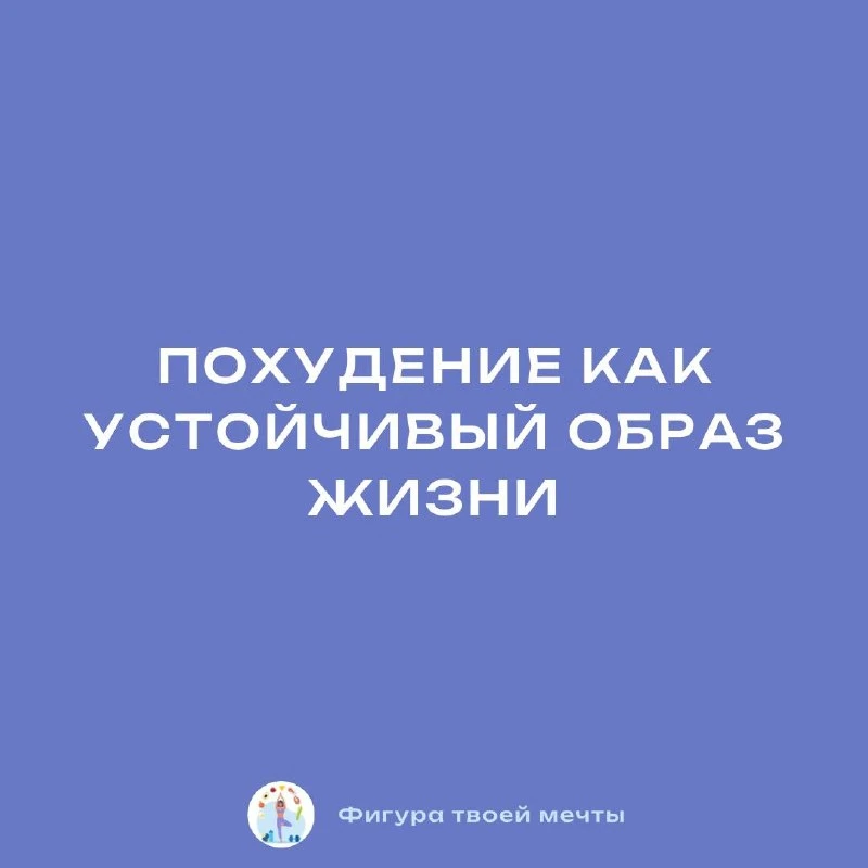 Похудение как устойчивый образ жизни