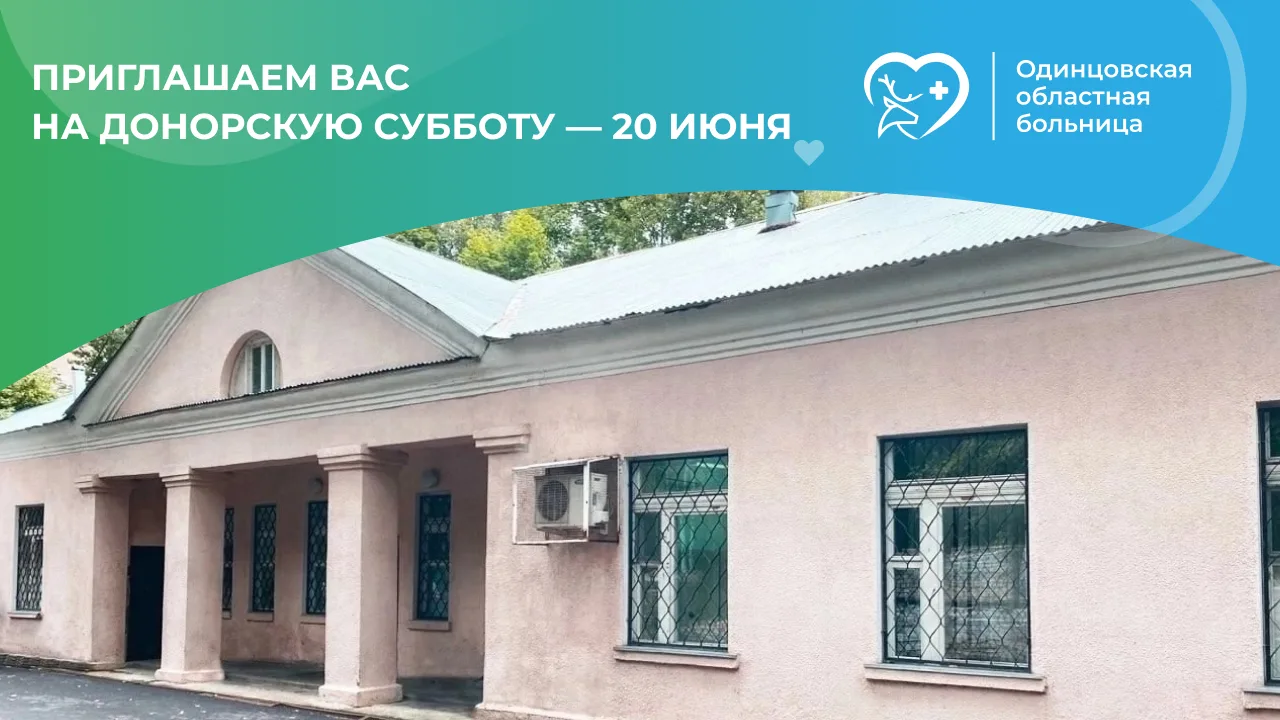 💫Приглашаем жителей района 20 ИЮНЯ в Отделение переливания крови принять участие в Донорской суббот
